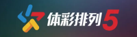 体彩排列5-乐选官方娱乐平台LOGO